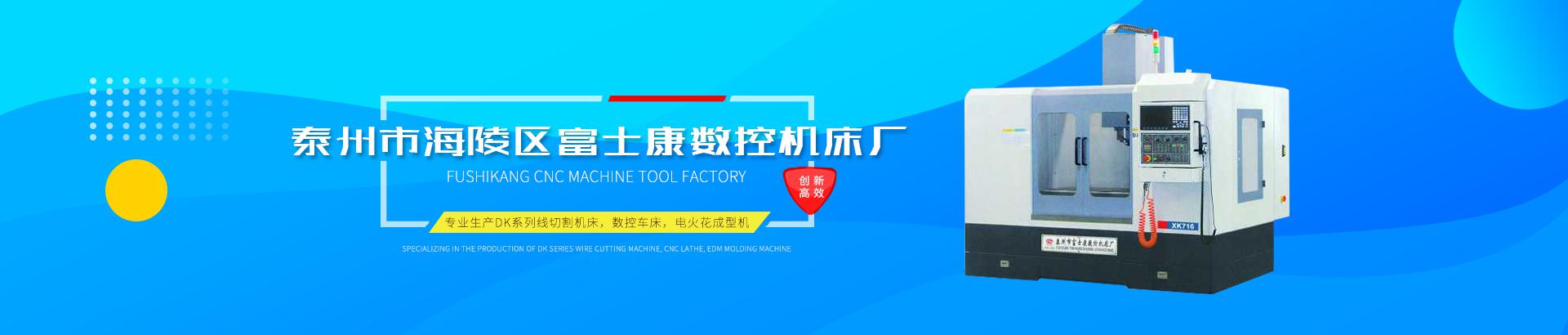 泰州市海陵區(qū)富士康數(shù)控機(jī)床廠